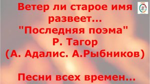 Рабиндранат Тагор. " Последняя поэма". Забытое- незабываемое.