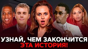 ЧЕМ ЗАКОНЧИТСЯ ГОЛЛИВУДСКИЙ СКАНДАЛ/P.Diddy/Justin Bieber/Beyonce/Jay-z