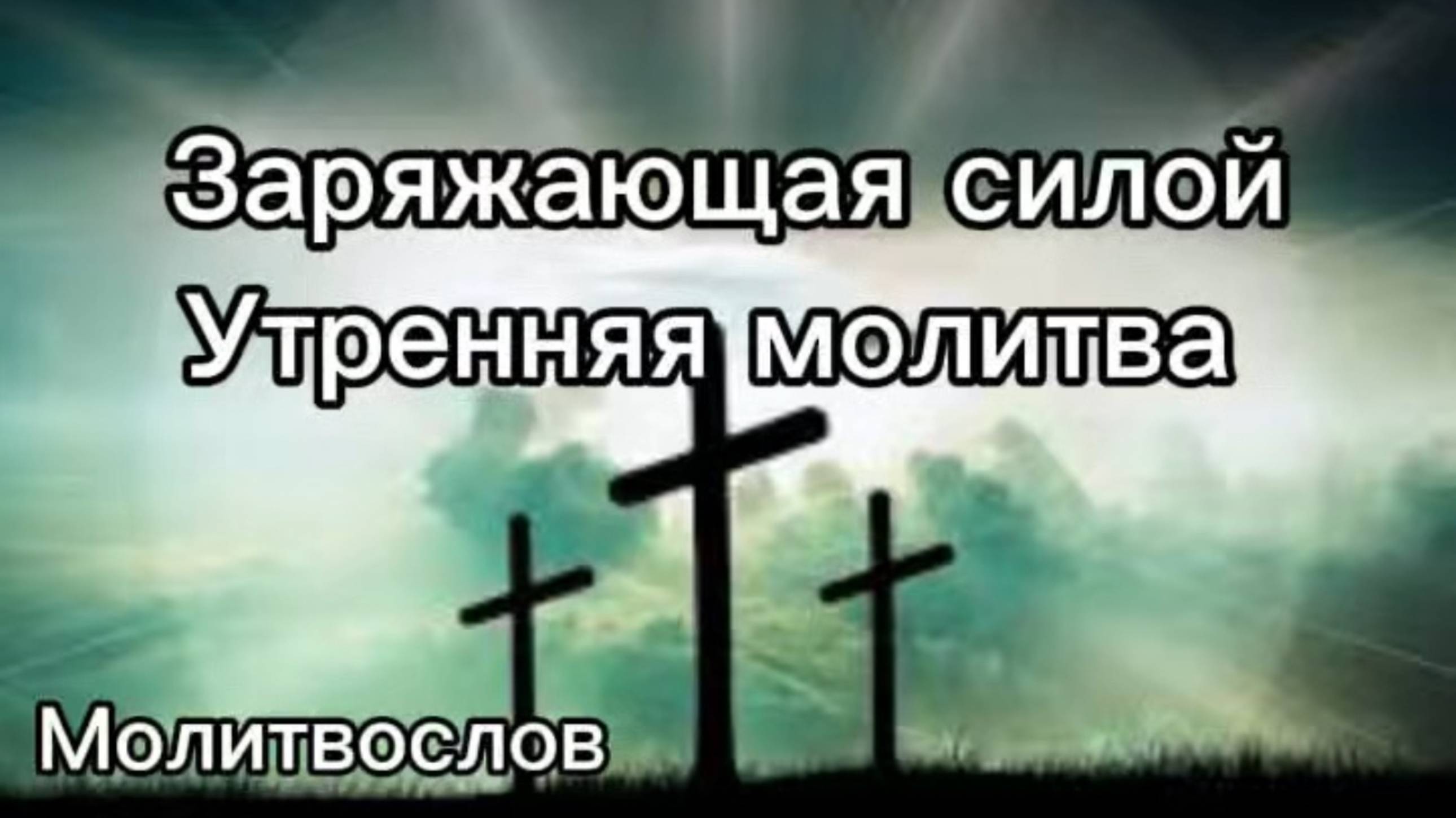 Заряжающая силой утренняя молитва