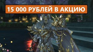 СТАРИК ГАЗУЕТ В АКЦИЮ НА 15 000 РУЛЕЙ | Lineage 2 Essence