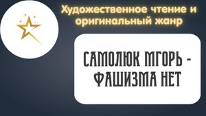 Художественное чтение, Самолюк Игорь - "Фашизма нет"