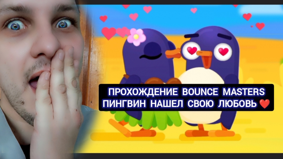 🎮 Прохождение игры Bounce Masters : пингвин нашел свою любовь ❤️