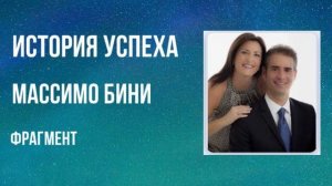 История успеха - Массимо Бини (фрагмент)