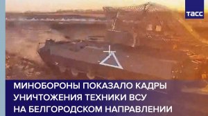 Минобороны показало кадры уничтожения техники ВСУ на белгородском направлении