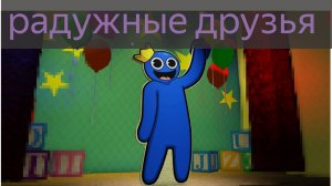 радужные друзья  [ жаль что так получилось(( ]