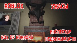 Roblox ➤ Коробка ужасов ➤ Инспектор недвижимости ➤ Игра Роблокс Box of Horrors ➤ Property Inspector