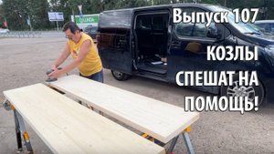 Выпуск 107. Козлы спешат на помощь