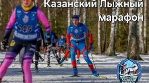 Казанский Лыжный марафон, серии Russia Loppet 15.03.2025.