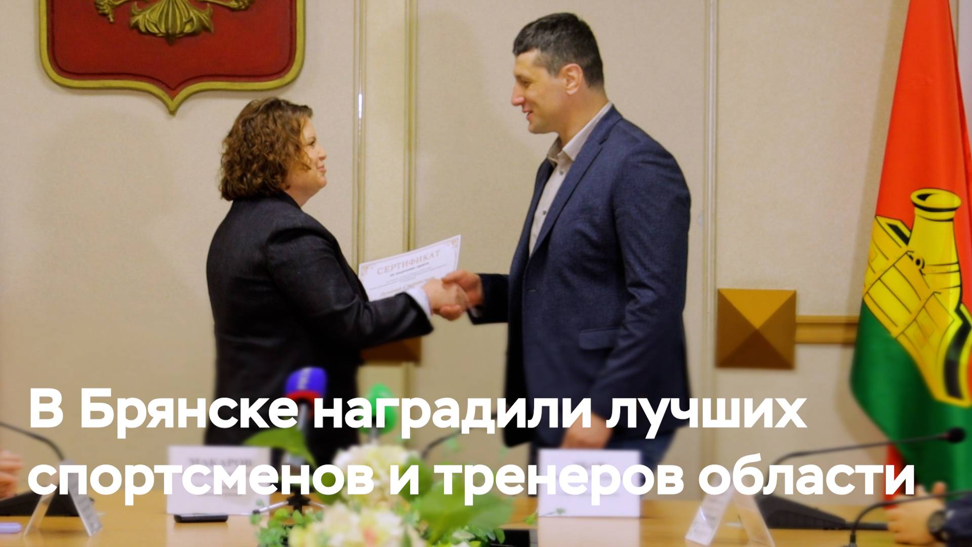 В Брянске наградили лучших спортсменов и тренеров области смотреть онлайн