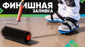 Заливка наливного пола. Финишное выравнивание