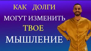 Что поможет изменить мышление!!!!!