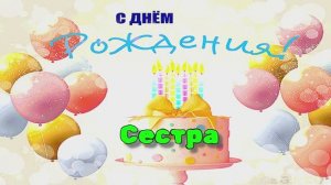 Шикарное поздравление с Днём рождения! Трогательные слова для Сестры!