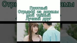 Дорама ,, Мой тайный лучший друг,,
