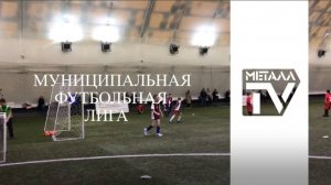 Стартовала Муниципальная футбольная лига. 17 марта 2025 г.