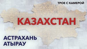 Еду в Казахстан через Астрахань. Одиночное путешествие. Трое с камерой
