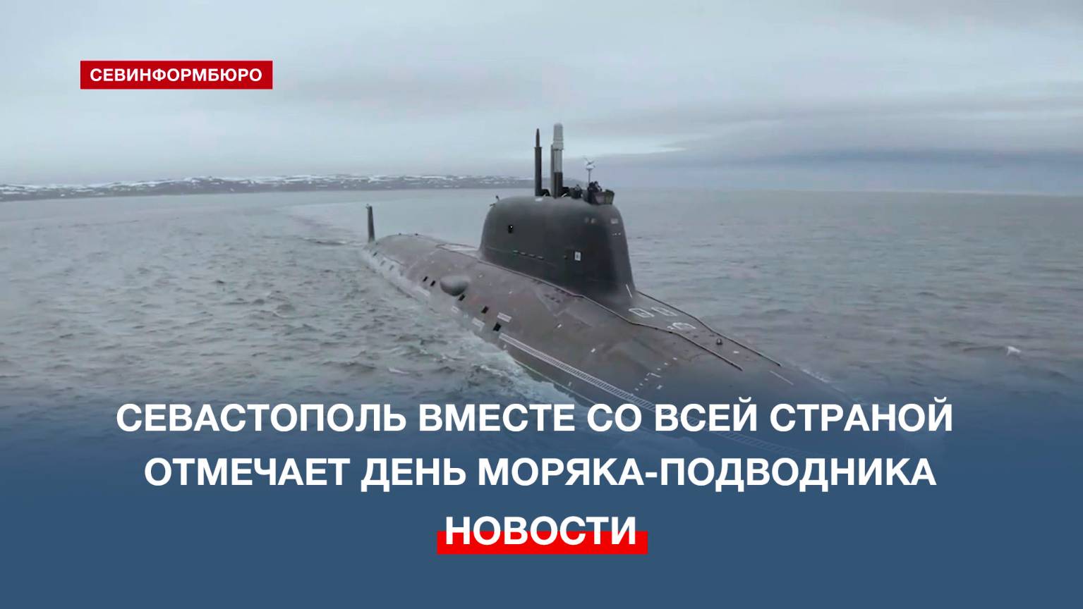 В России отмечают День моряка-подводника