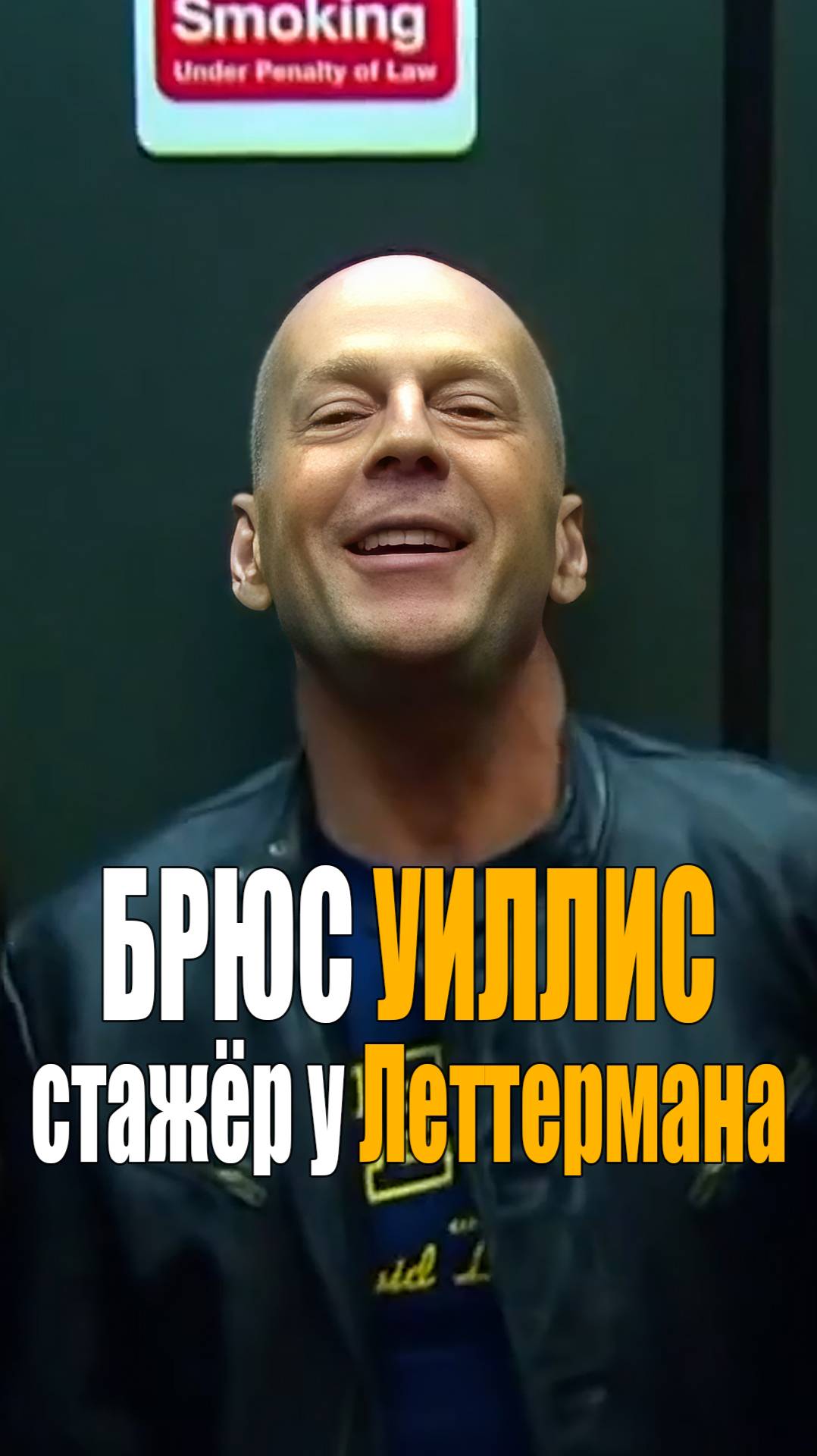 Брюс Уиллис стажёр у Леттермана