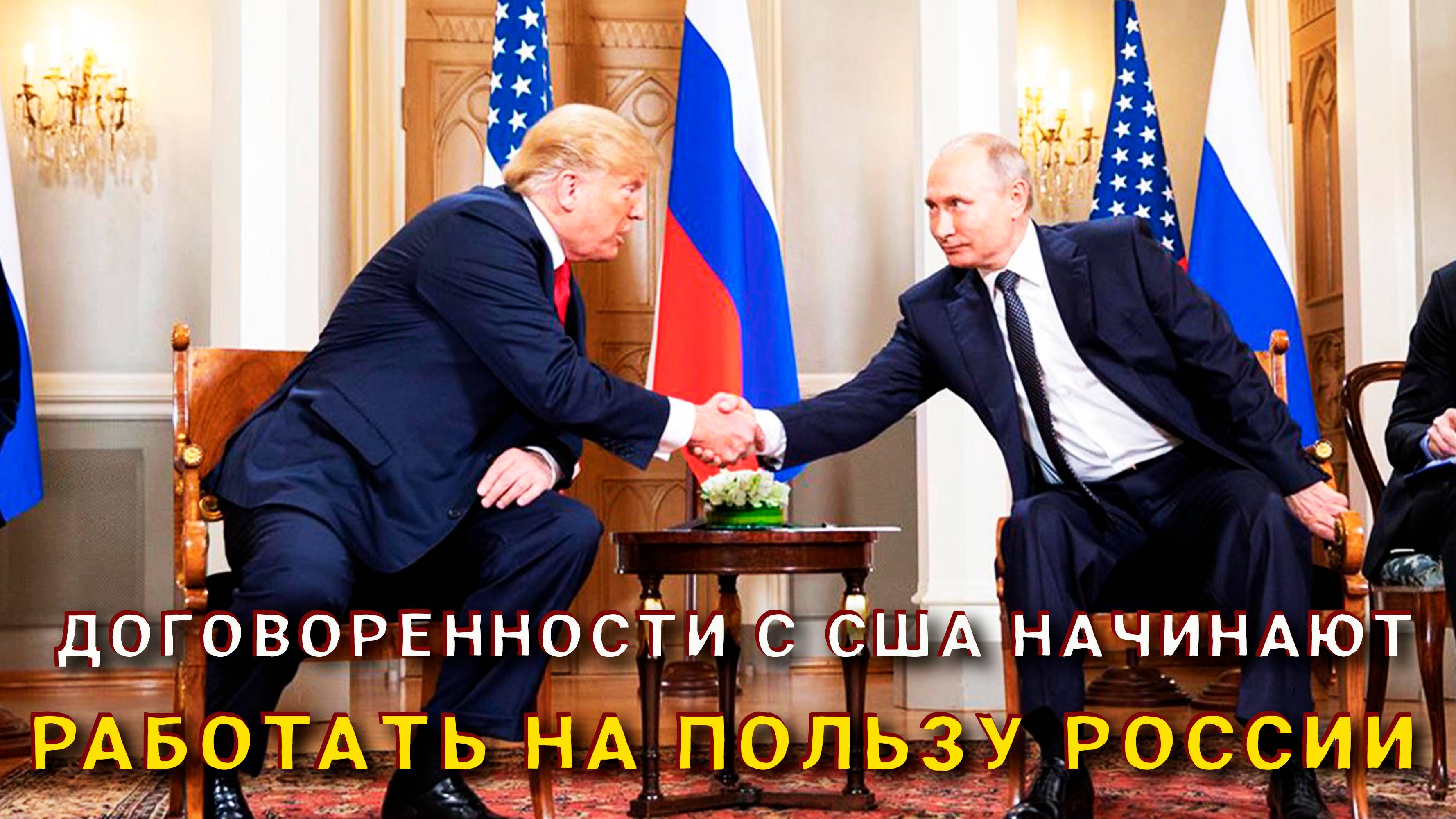 Договоренности c США начинают работать на пользу России.