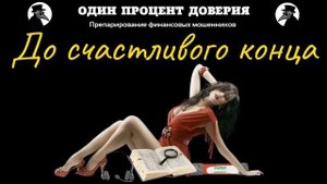 До счастливого конца