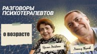 Разговор о возрасте 22 апреля 2024 года | РАЗГОВОР ПСИХОТЕРАПЕВТОВ ИРИНА ЛЕЙБМАН И ЛЕОНИД ЖУКОВ