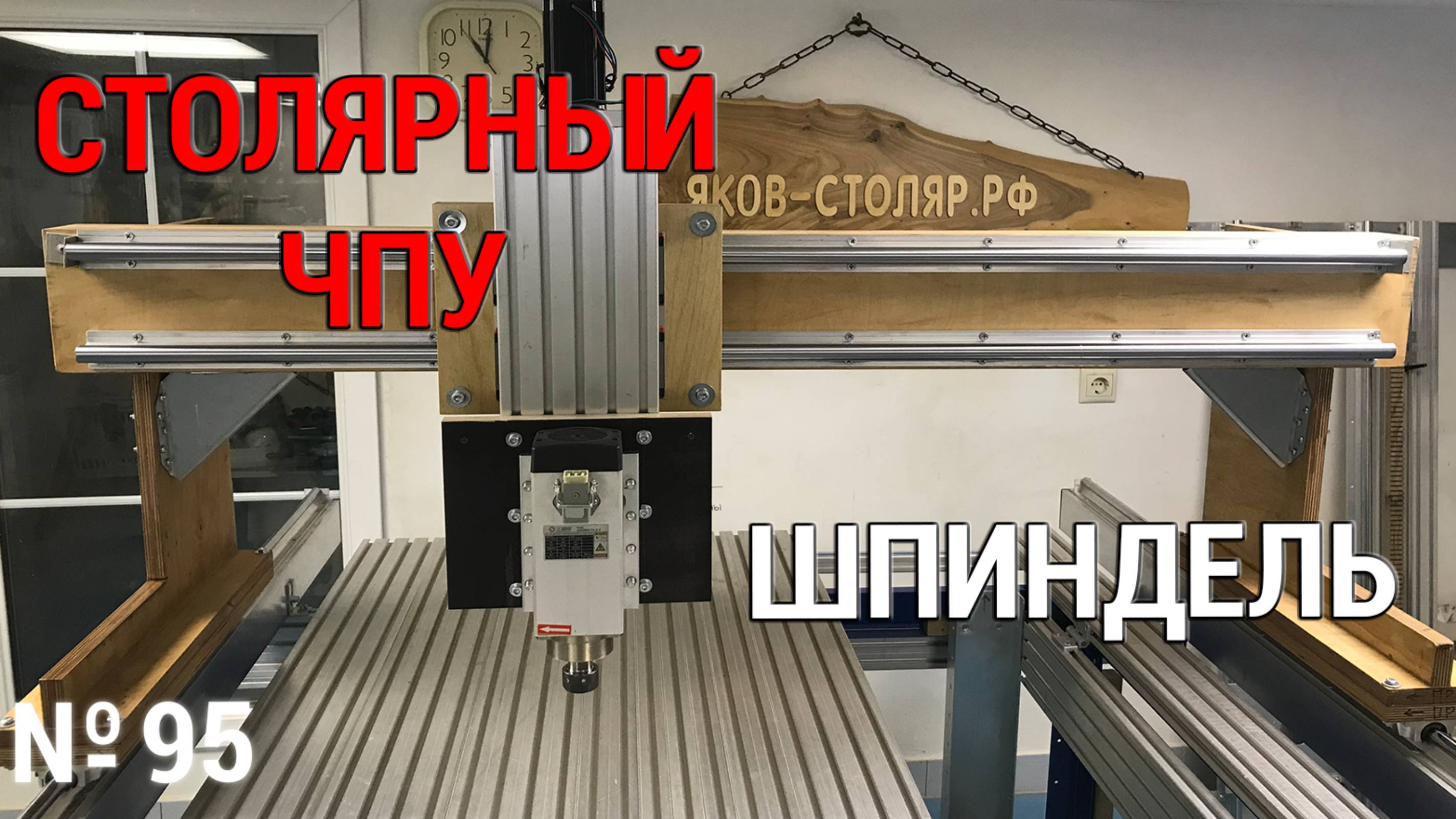 Выпуск 95. Столярный ЧПУ-станок. ч. 12. Шпиндель смотреть онлайн