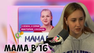 КСЮША СМОТРИТ: МАМА В 16 | 3 СЕЗОН, 2 ВЫПУСК | ВИКТОРИЯ, КАЗАНЬ