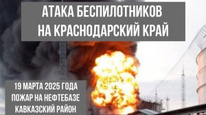 Атака беспилотников Краснодарский край, 19 марта 2025 года, Кавказский район, пожар на нефтебазе