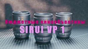 Бюджетные объективы Sirui VP1 для кино