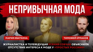 Журналистка и телеведущая Ксения Собчак объяснила отсутствие интереса к моде у «простых россиян»