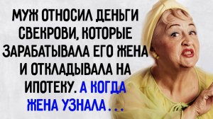 Истории из жизни. "Муж отдавал деньги жены своей маме". Аудио рассказы