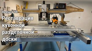 Выпуск 98. Реставрация кухонной разделочной доски на самодельном планшетном фрезерном станке