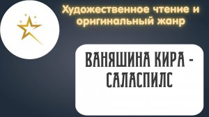 Художественное чтение, Ваняшина Кира - Саласпилс