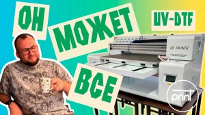 Брендируйте что угодно! Этот гибридный UV + UV-DTF принтер закроет пробелы в брендировании!