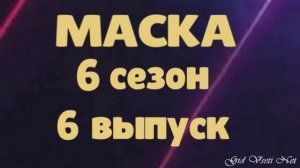 Маска 6 выпуск 16.03.2025 - 6 сезон / Кто скрывался в маске...
