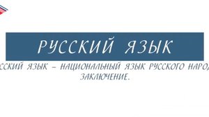 6 класс - Русский язык - Русский язык - национальный язык русского народа. Заключение