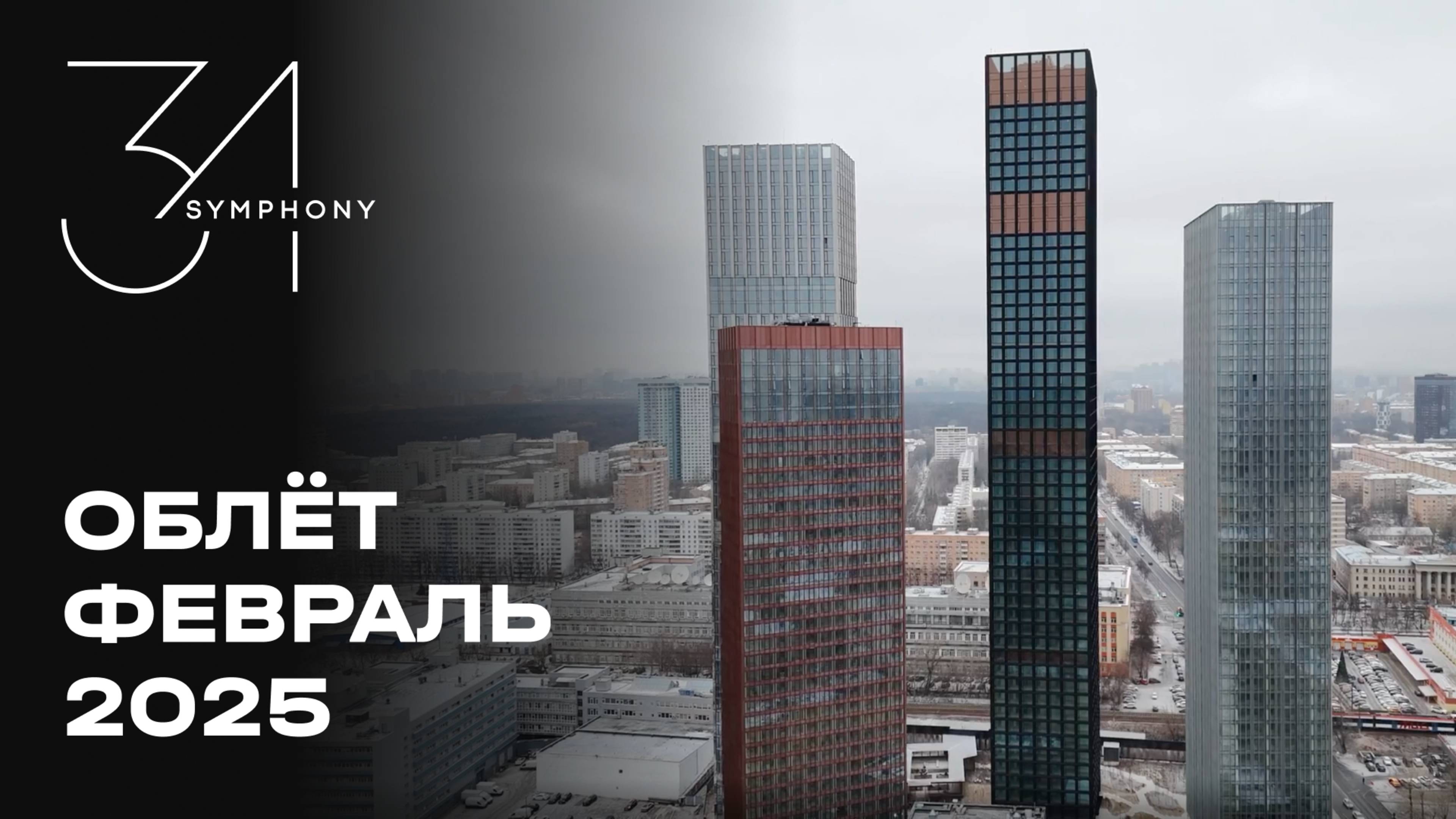 Symphony 34 | Февраль 2025 | Промежуточный отчёт о динамике строительства | MR Group
