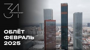 Symphony 34 | Февраль 2025 | Промежуточный отчёт о динамике строительства | MR Group