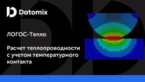 ЛОГОС-Тепло | Расчет теплопроводности с учетом температурного контакта