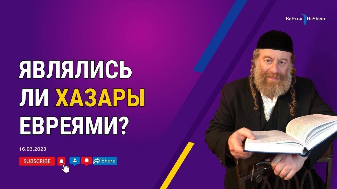 Являлись ли хазары евреями？