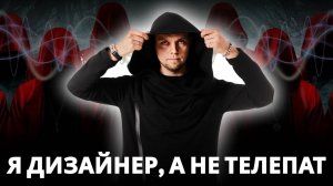 Как дизайнеру выявить потребности клиента?