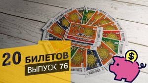 20 БИЛЕТОВ МОМЕНТАЛЬНОЙ ЛОТЕРЕИ СТОЛОТО – МАГИЯ ЗВЁЗД | Выпуск 76 #столото #выигрыш #лотерея