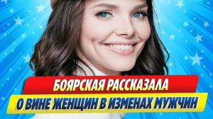 Новости Шоу-Бизнеса ★ Елизавета Боярская рассказала о вине женщин в изменах мужчин