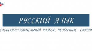 6 класс - Русский язык - Словообразовательный разбор необычные случаи