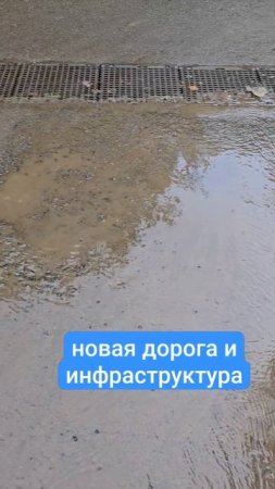 Новое прекрасное, а на старое за перекрестком смотреть страшно