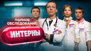 Интерны, 4 сезон, 101 серия