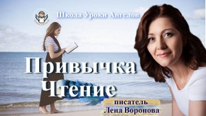 21 эфир — Привычка- Чтение /19.3.2025/Школа Уроки Ангелов/Лена Воронова