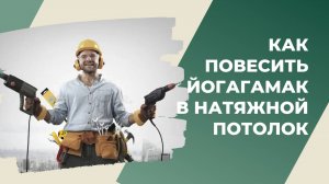 Как повесить гамак для йоги на натяжной потолок