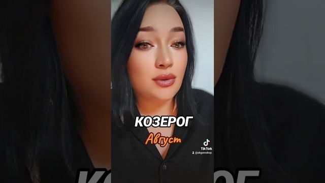 Козерог Гороскоп Август смотреть онлайн