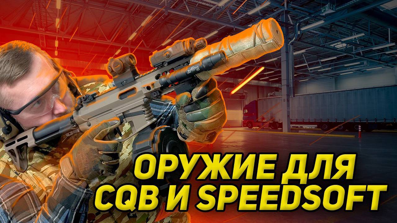 СТРАЙКБОЛЬНЫЙ ПРИВОД ДЛЯ CQB И SPEEDSOFT AR-4 И X9P CLASSIC ARMY. ГОВНИЩЕ ИЛИ ГОДНОТА.