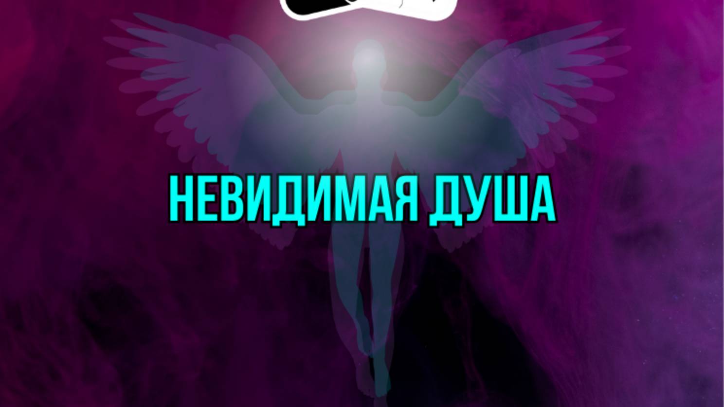 Невидимая душа